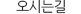 오시는길