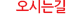 오시는길
