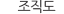 조직도