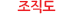 조직도