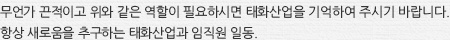 무언가 끈적이고 위와 같은 역할이 필요하시면 태화산업을 기억하여 주시기 바랍니다. 항상 새로움을 추구하는 태화산업과 임직원 일동.