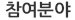 참여분야