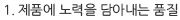 1. 제품에 노력을 담아내는 품질