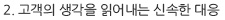 2. 고객의 생각을 읽어내는 신속한 대응