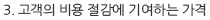 3. 고객의 비용 절감에 기여하는 가격