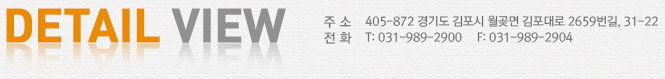 주소 : 김포시 김포대로 2659. 32-22. 전화 : 031-989-2900 팩스 : 031-989-2904