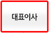 대표이사