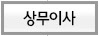 상무이사