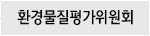 환경물질평가위원회