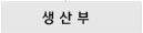 생산부