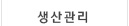 생산관리