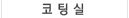 코팅실