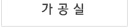 가공실