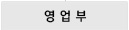 영업부