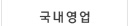 국내영업
