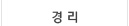 경리