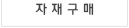 자재구매