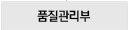 품질관리부