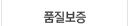 품질보증