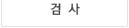 검사