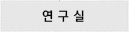 연구실