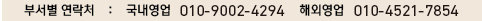 부서별 연락처:국내영업 010-2386-4567, 해외영업 010-4521-7854