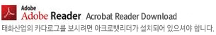 Adobe Reader Acrobat Reader Download 태화산업의 카다로그를 보시려면 아크로뱃리더가 설치되어 있으셔야 합니다.